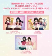 「ユーフォ」最終楽章、入場者特典で久美子＆麗奈ら3組のオーディオドラマ聞ける