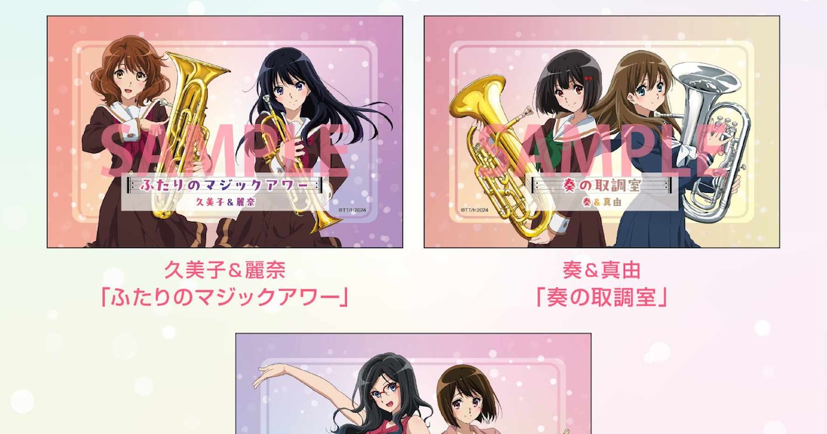 ユーフォ」最終楽章、入場者特典で久美子＆麗奈ら3組のオーディオ 