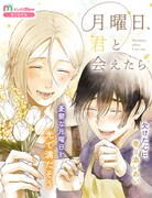 欠けた心に寄り添い合うハートフルストーリー、新連載「月曜日、君と会えたら」