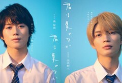 ドラマ「君は夏のなか」奥智哉と杢代和人がW主演　古矢渚による青春BLが原作