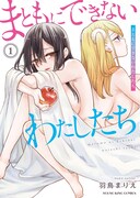 パパ活女子と潔癖女子、こじらせ女子2人の同居物語「まともにできないわたしたち」