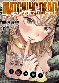 街がゾンビだらけでも恋愛したい！吉沢緑時が贈るラブサバイバル「マッチングデッド」