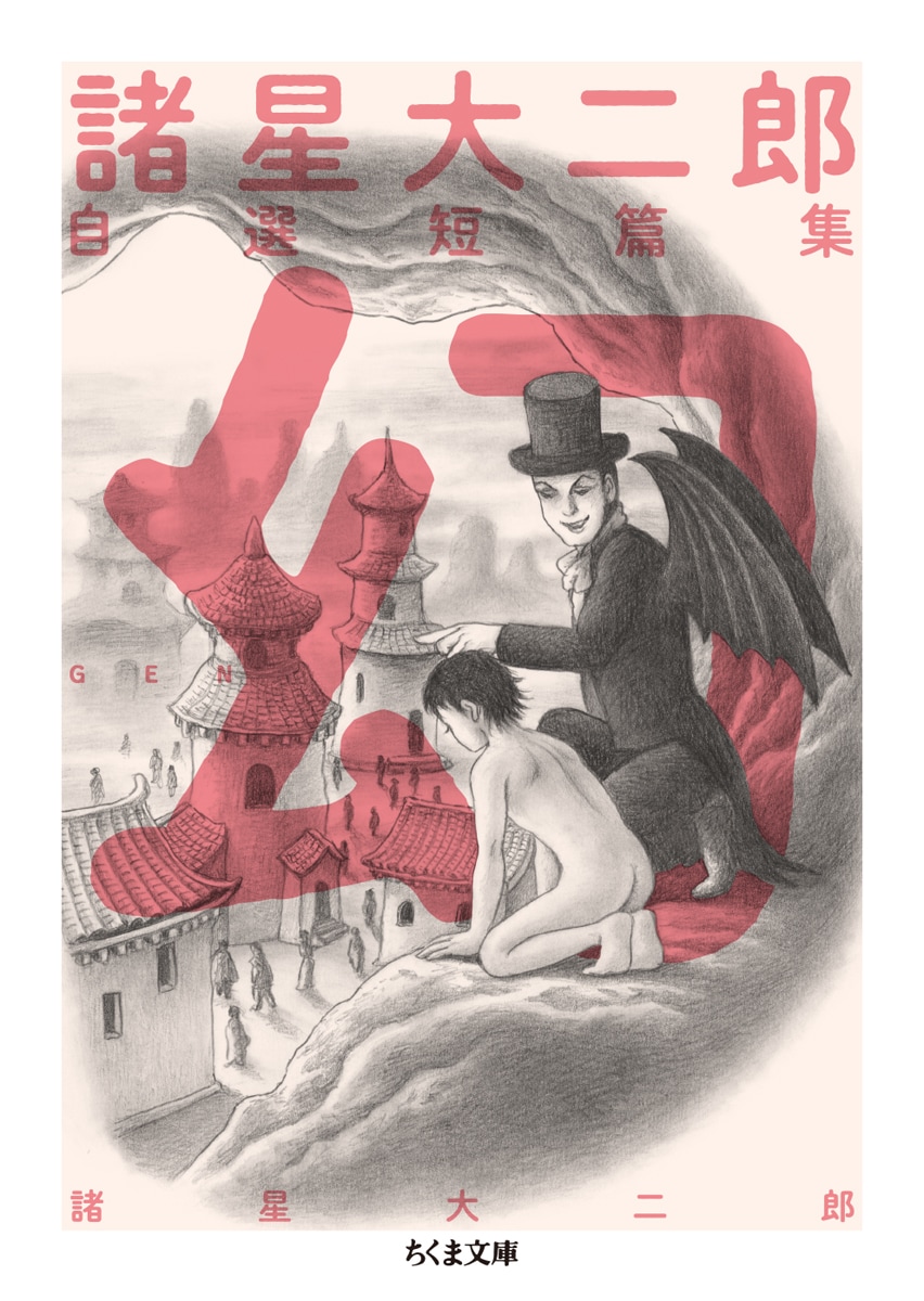 諸星大二郎本人が選んだ“良い作品”15編収録「自選短篇集 幻」ちくま文庫から発売