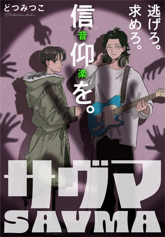宗教施設から逃げた少女と売れない音楽クリエイターの逃避行サスペンス「サヴマ」