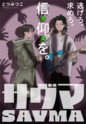 「サヴマ」カラーカット
