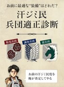 リヴァイが行う「汗ジミ民 兵団適正診断」