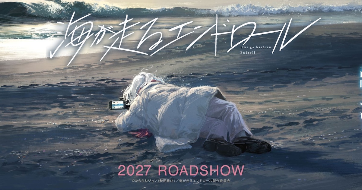 海が走るエンドロール アニメ映画化決定——京都アニメーション×石立太一監督で2027年公開へ