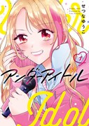 「アンダーアイドル」1巻