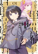 「やがて黒幕へと至る最適解」1巻