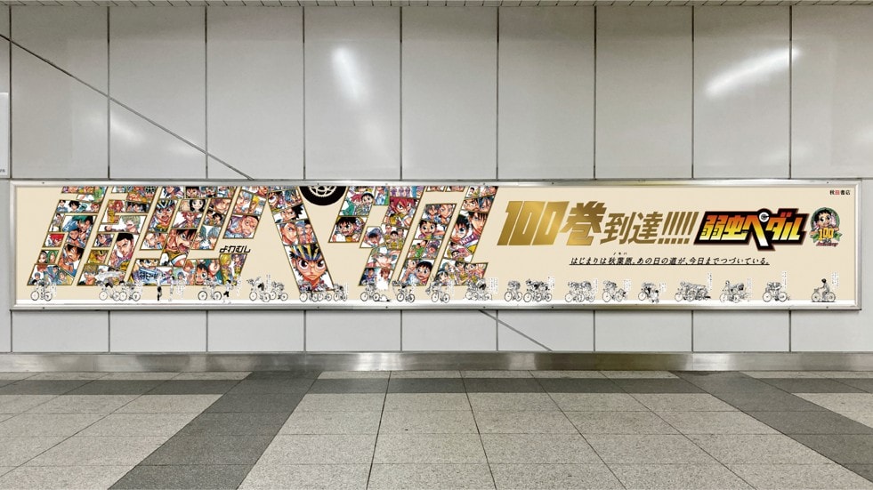 「弱虫ペダル」坂道の“はじまりの地”秋葉原をジャック、グラフィック＆サイネージ展開