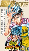 「弱虫ペダル」屋外広告のキャラクタービジュアル