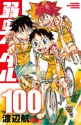 「弱虫ペダル」100巻