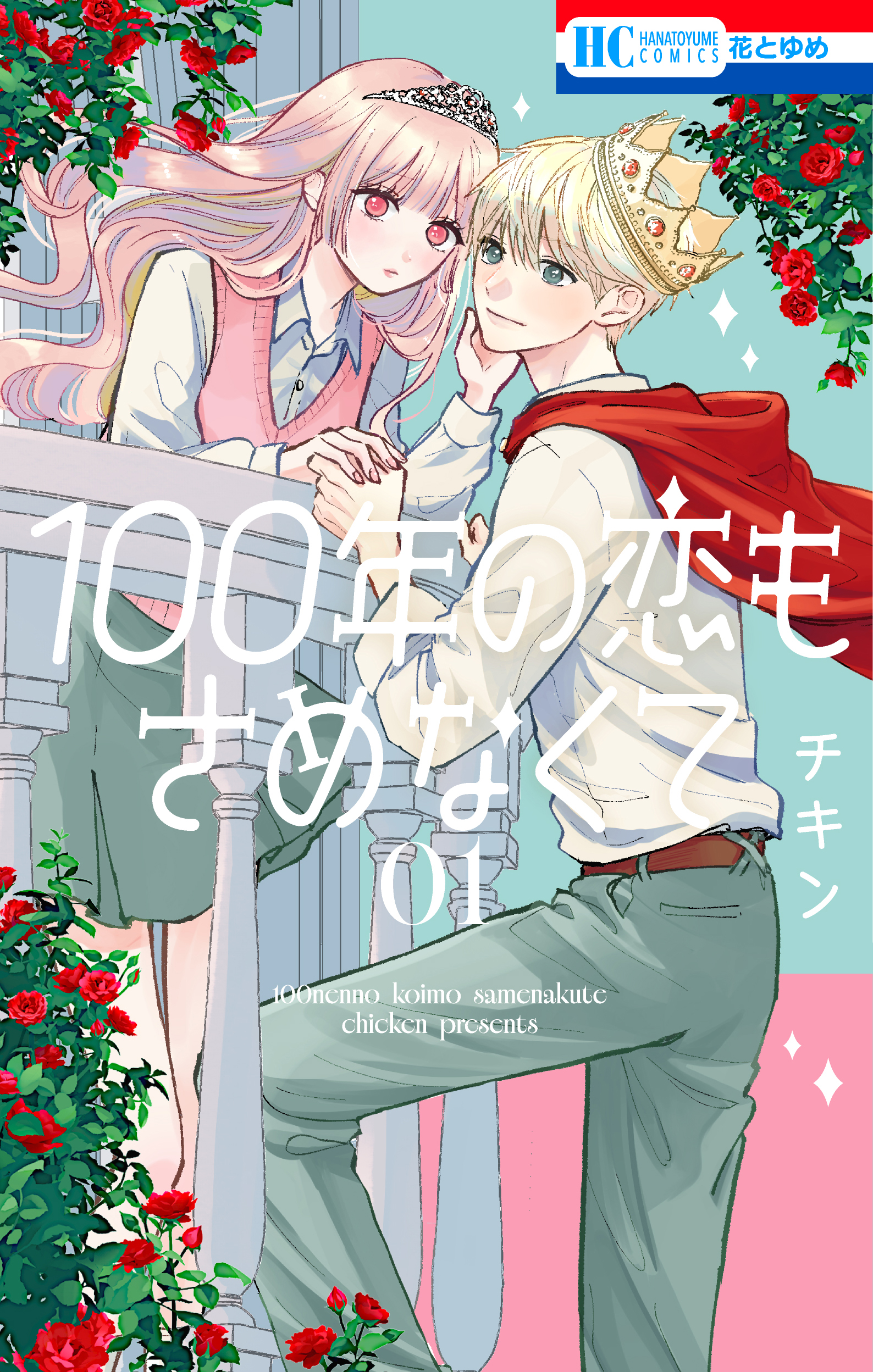 幼なじみ2人のアホかわラブコメディ「100年の恋もさめなくて」1巻