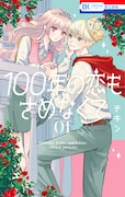 「100年の恋もさめなくて」1巻