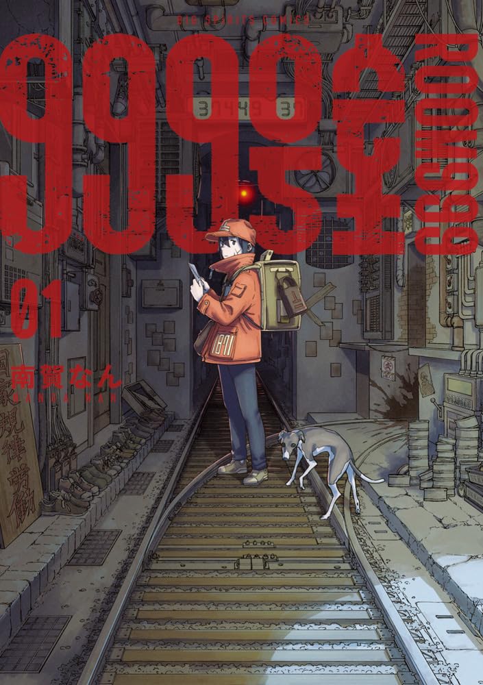 奇々怪々な集合住宅、そこに暮らす異形に手紙を届ける配達員の物語「999号室」1巻発売