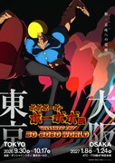 「ボボボーボ・ボーボボ展 DIVE INTO THE BO-BOBO WORLD」ティザービジュアル（開催概要あり）