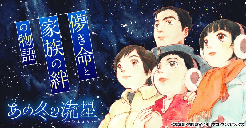 弟が小児がんに…ごく普通の4人家族の絆を描く新連載「あの冬の流星」