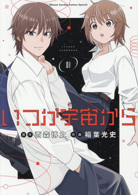 西森博之と稲葉光史によるTS×SFコメディ「いつか宇宙から」1巻発売