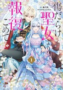 「傷だらけ聖女より報復をこめて」1巻