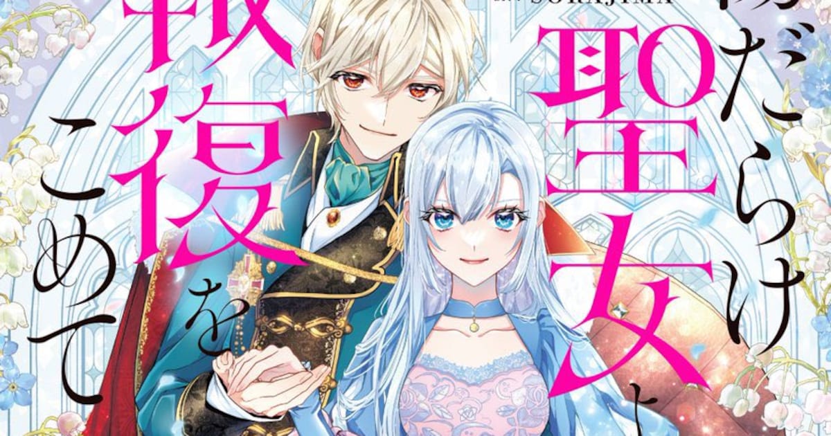 傷だらけ聖女より報復をこめて Season2が2025年10月放送決定、ピアノ演奏シーン収めた特報映像も公開