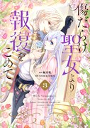 「傷だらけ聖女より報復をこめて」3巻