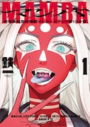 「双子たちの諸事情」の著者が描く怪奇サスペンス「MAMBA」1巻