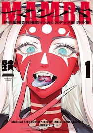 「双子たちの諸事情」の著者が描く怪奇サスペンス「MAMBA」1巻