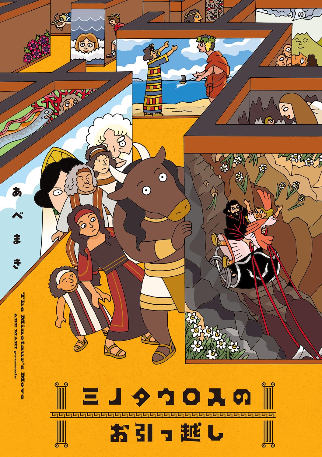 あべまき「ミノタウロスのお引っ越し」ユニークな感性で描かれたギリシャ神話