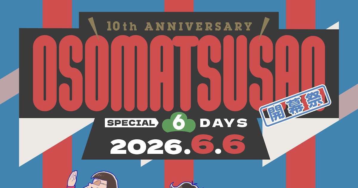 『おそ松さん』10周年イベントがスタート！