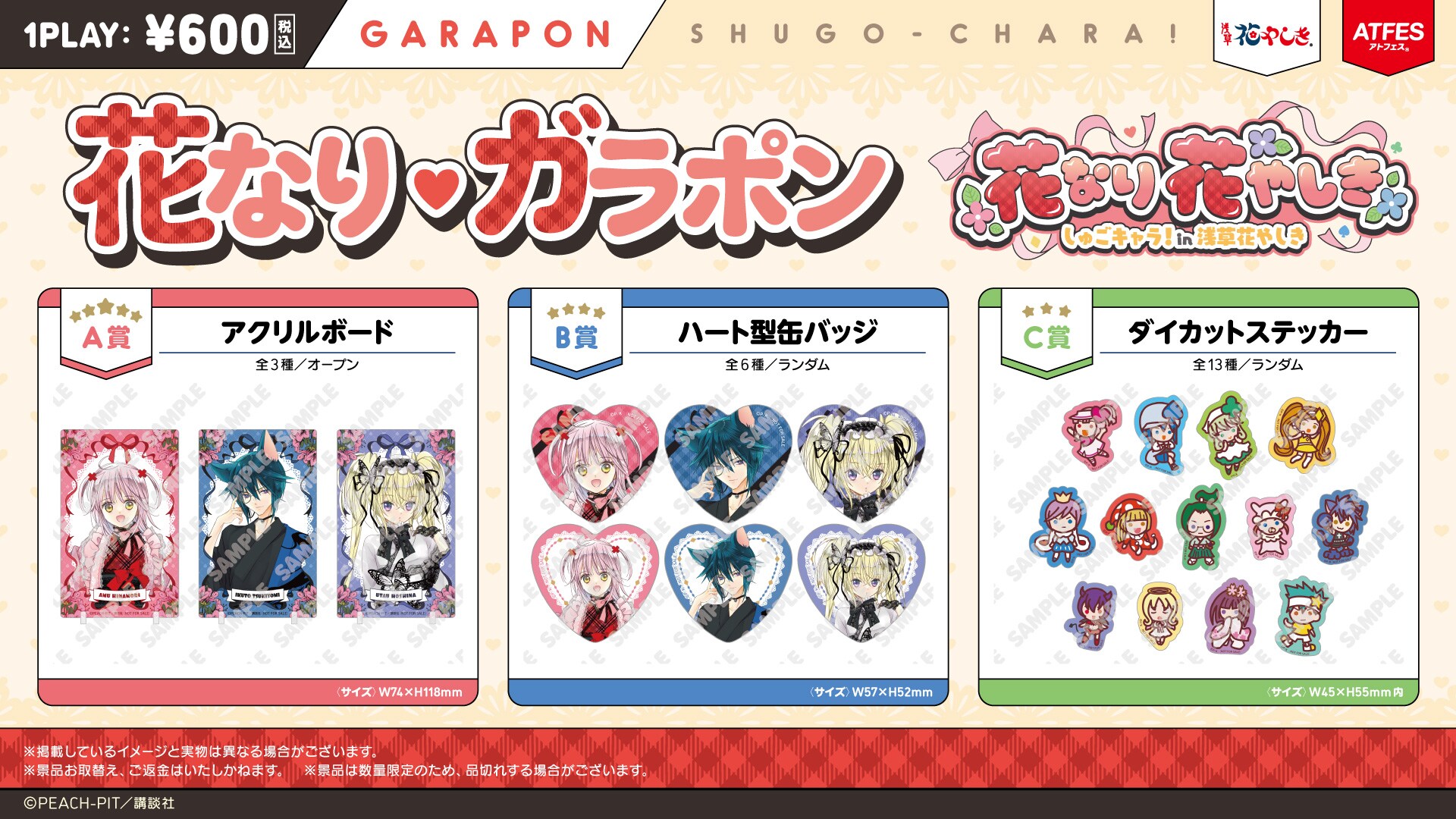 しゅごキャラ！」と遊園地・浅草花やしきのコラボイベントで実施される