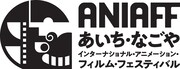 「あいち・なごやインターナショナル・アニメーション・フィルム・フェスティバル（ANIAFF）」のロゴ