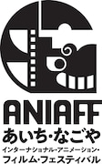 あいち・なごやアニメ映画祭が今年も開催、長編コンペや監督フォーカスの特集を上映