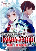 「異世界転生した元教師、【臨時教師】として崩壊した魔術学園を救う。」ビジュアル