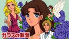 TVアニメ「ガラスの仮面」の1984年版、TVerで無料配信　エイケン制作による全23話