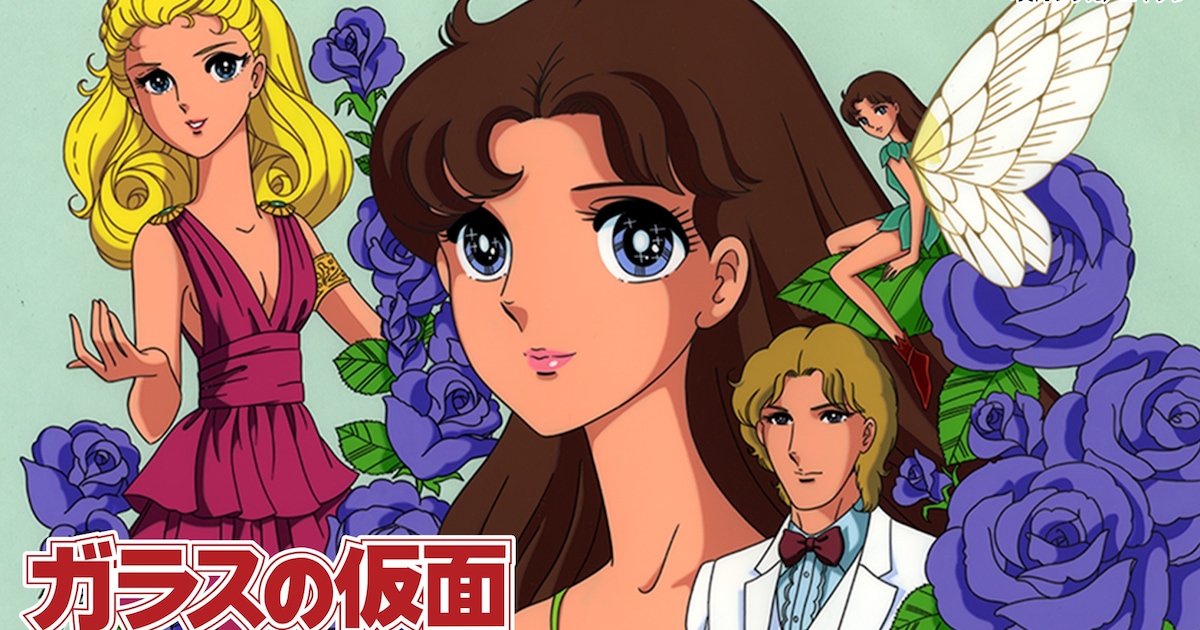 TVアニメ「ガラスの仮面」の1984年版、TVerで無料配信 エイケン制作 