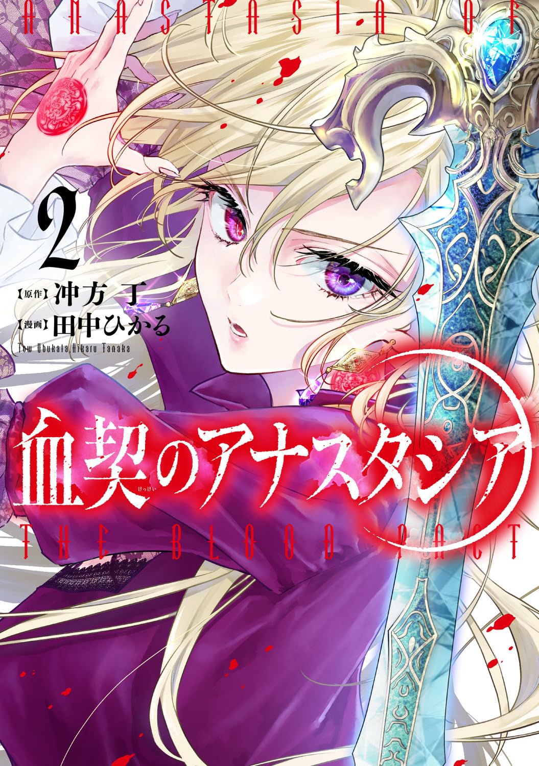 冲方丁が原作の吸血鬼ファンタジー　田中ひかる「血契のアナスタシア」2巻、特典も