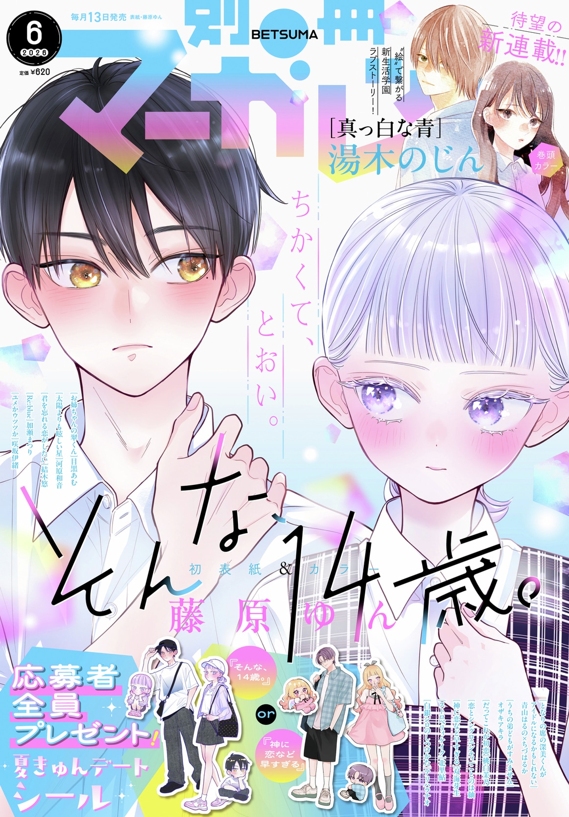 湯木のじんが描く、絵でつながる男女の学園ラブストーリーが別マで