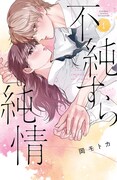 「不純すら純情」1巻