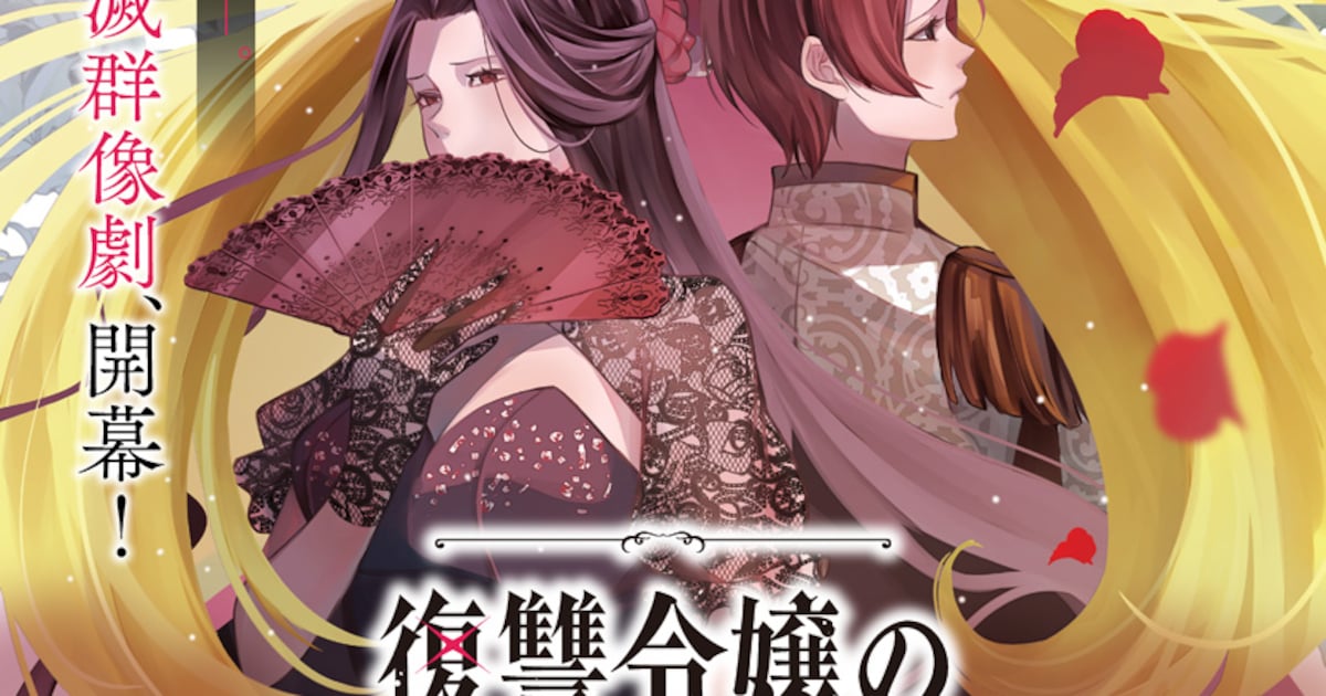 復讐令嬢の悪党狩り｜マチバリ原作×三村たけの新連載がカドコミでスタート