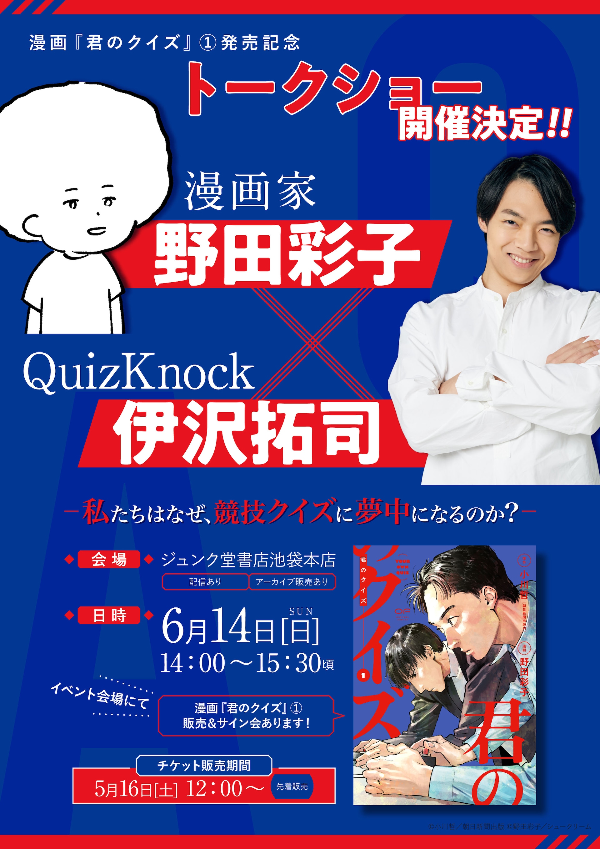 野田彩子とQuizKnock・伊沢拓司のトークショー開催、「君のクイズ」1巻発売記念