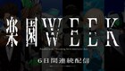 「楽園追放 心のレゾナンス」公開まで半年記念、前作を6分割し6日間配信　毎月実施