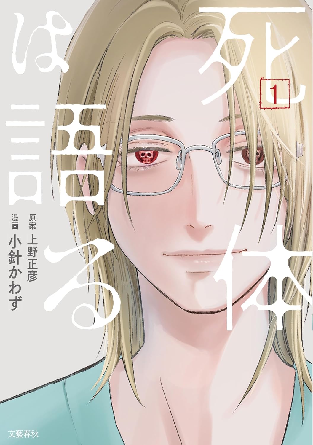 “死者の名医”が遺体の違和感から事件を解決　ベストセラー「死体は語る」マンガ版