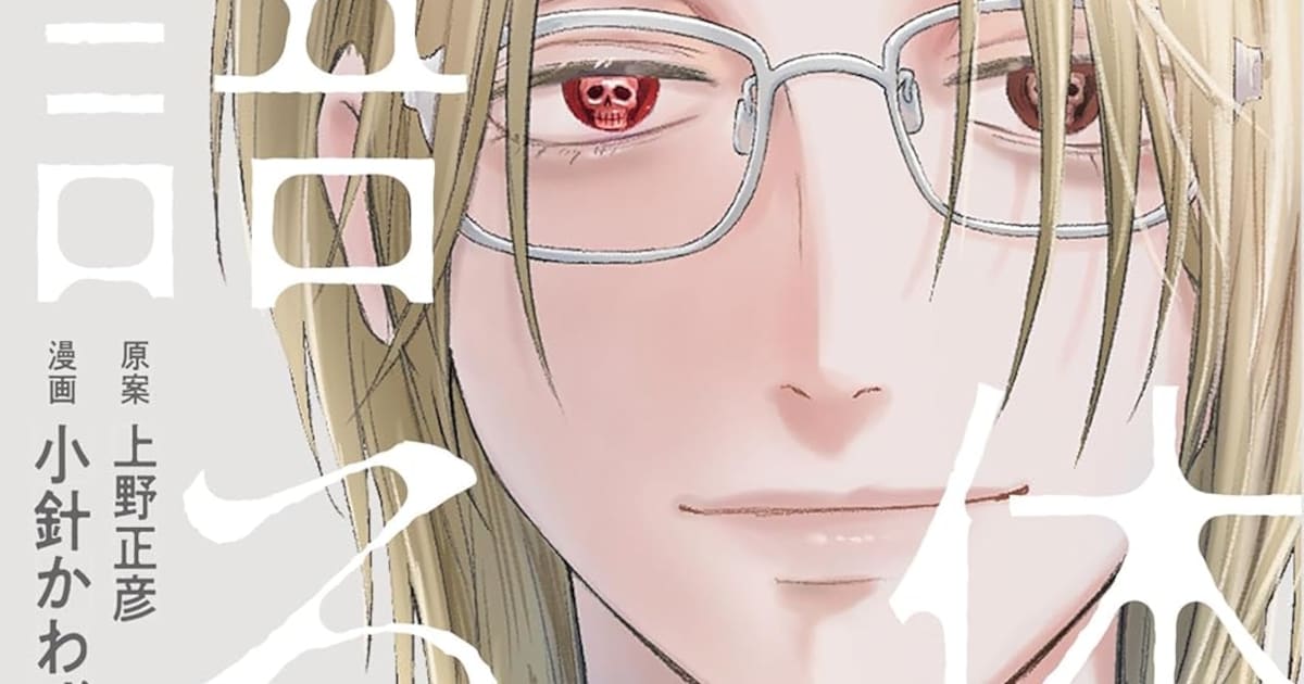 死者の声を聞く"監察医"が謎を解く――ベストセラー「死体は語る」がマンガ化、第1巻発売