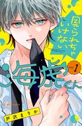 「見られちゃいけない海虎くん」1巻