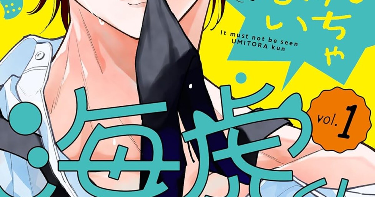 見られちゃいけない海虎くん｜筋肉フェチ女子×水泳部エース男子の秘密ラブコメ、第1巻発売