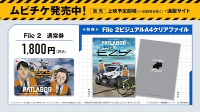 「機動警察パトレイバー EZY」File 2のムビチケ情報