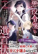 「悪役令嬢の遺言状」1巻（帯付き）
