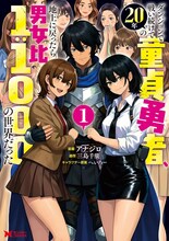 20年ぶりに帰還した世界は男女比1対1000、童貞勇者のハーレム無双ファンタジー1巻