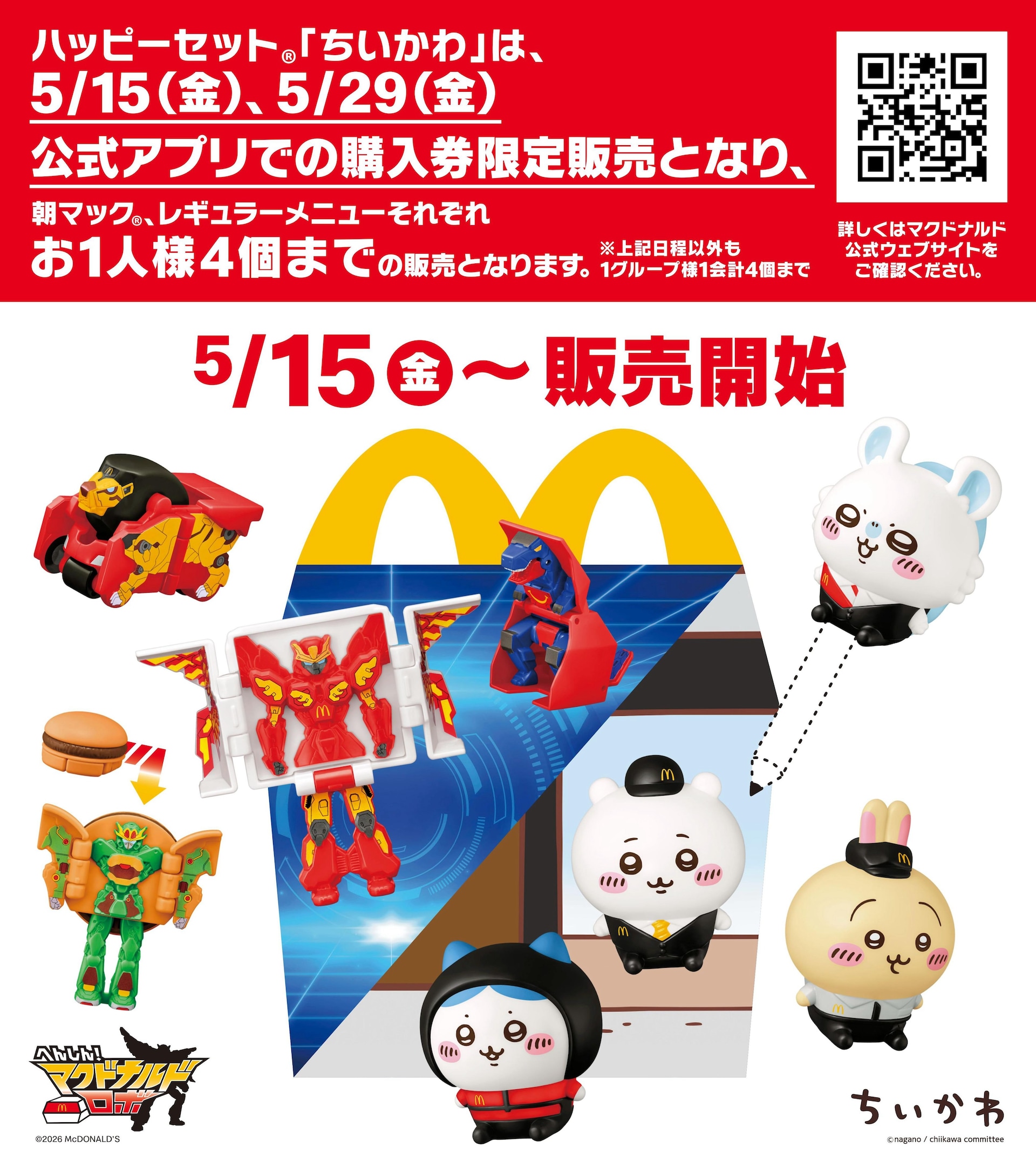 「ちいかわ」おもちゃ付きのハッピーセットが明日から、ちいかわがマネージャーに
