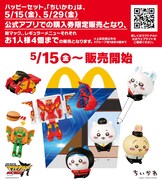 ハッピーセットの告知画像